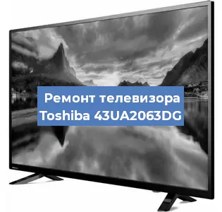 Замена экрана на телевизоре Toshiba 43UA2063DG в Самаре